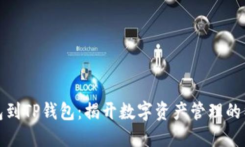 从TP钱包到TP钱包：揭开数字资产管理的神秘面纱