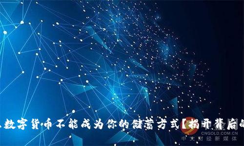 为什么数字货币不能成为你的储蓄方式？揭开背后的真相！