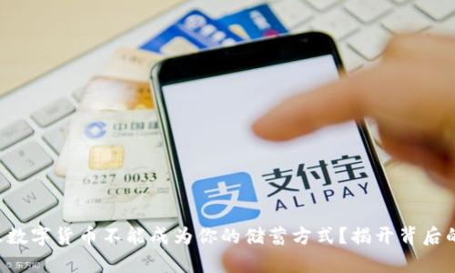 为什么数字货币不能成为你的储蓄方式?揭开背后的真相!