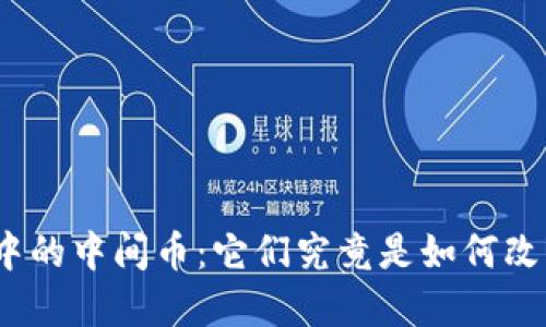 数字货币交易中的中间币：它们究竟是如何改变市场格局的？
