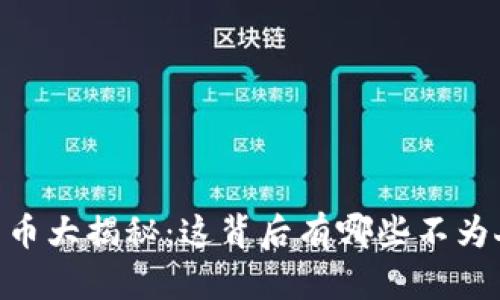 83元数字货币大揭秘：这背后有哪些不为人知的秘密？