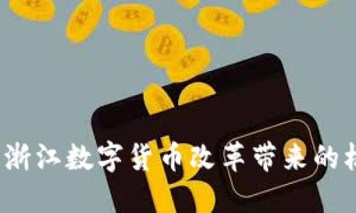 未来的钱：浙江数字货币改革带来的机遇与挑战