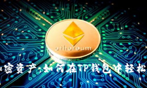 提升你的加密资产：如何在TP钱包中轻松买卖DOGE？