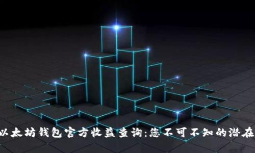 揭秘以太坊钱包官方收益查询：您不可不知的潜在财富！