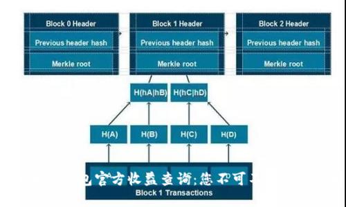 揭秘以太坊钱包官方收益查询：您不可不知的潜在财富！