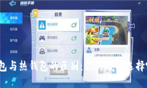 冷钱包与热钱包的区别：你到底该选择哪种？