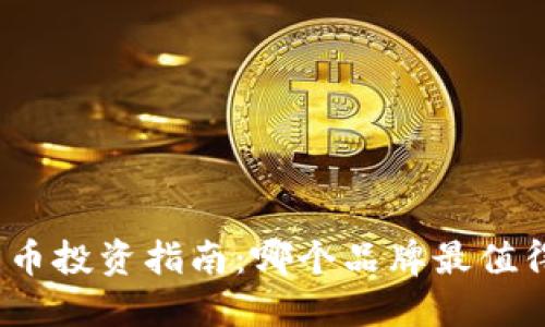 数字货币投资指南：哪个品牌最值得信赖？
