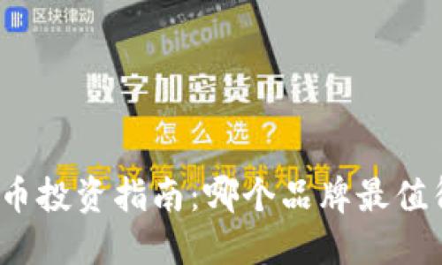 数字货币投资指南：哪个品牌最值得信赖？