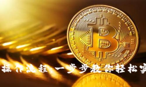 wTP钱包闪兑操作流程：一步步教你轻松实现币种兑换！