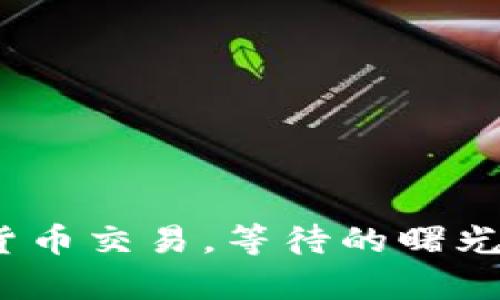 天津数字货币交易，等待的曙光何时到来？