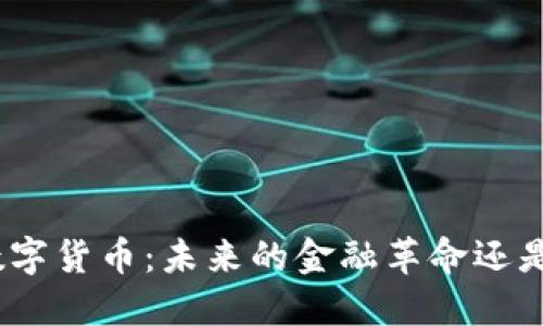 韩国EMS数字货币：未来的金融革命还是一场泡沫？