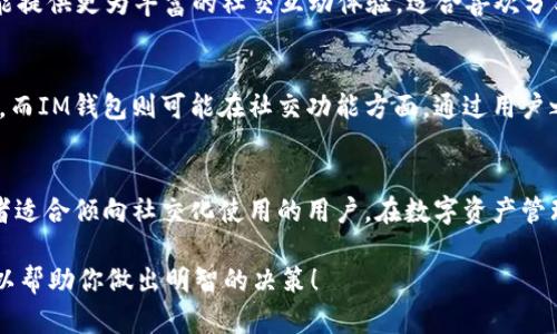关于“T钱包”和“IM钱包”的先进性比较，首先我们需要了解这两种钱包的基本功能和特点。由于信息可能会随时更新，以下比较是基于截至2023年10月的数据和普遍认知。以下是关于这两者的分析：

T钱包概述
T钱包通常被认为是在功能和用户友好性方面进行了的数字钱包。它支持多种数字资产，提供便捷的交易服务，并以其安全性和用户体验而受到用户的青睐。

IM钱包概述
IM钱包也具有多种功能，专注于快速交易和社交功能的集成。它可能还包含一些社交媒体元素，使得用户在分享和传播信息时更加方便。IM钱包的设计理念可能更注重用户的社交互动。

功能比较
T钱包可能在安全性和多币种支持方面更具优势，而IM钱包则可能在用户界面和社交功能上更加突出。具体选择哪个钱包，取决于用户的需求。比如，如果用户希望拥有更加安全的存储，那么T钱包可能更为合适；而如果用户更重视交易的速度与社交互动，那么IM钱包可以是更好的选择。

安全性
数字钱包的安全性是用户最为关心的问题之一。T钱包采用了一系列安全措施，包括双重身份验证和数据加密，确保用户的资产安全。IM钱包同样关注安全性，但具体措施和效果可能会因产品更新而有所不同。

用户体验
在用户体验方面，T钱包和IM钱包都有各自的优点。T钱包可能更为简洁，易于上手，对于初学者非常友好。而IM钱包则可能提供更为丰富的社交互动体验，适合喜欢分享和互动的用户。

社区和支持
选择钱包时，社区和客户支持也是重要的考量因素。T钱包的用户社区可能相对较大，提供了丰富的经验分享与问题解答。而IM钱包则可能在社交功能方面，通过用户之间的互动获得反馈和建议。

总结
无论是T钱包还是IM钱包，各有其独特之处，最重要的是根据个人的需求来选择。前者适合注重安全与多样性的人群，后者适合倾向社交化使用的用户。在数字资产管理中，选择一个合适的钱包可以让管理和交易变得更加高效和放心。

虽然无法直接断言“T钱包比IM钱包更先进”，但可以根据个人的需求和使用习惯来判断哪个钱包更加适合你。希望这可以帮助你做出明智的决策！