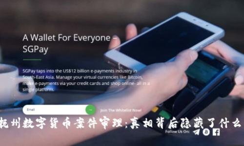 抚州数字货币案件审理：真相背后隐藏了什么？