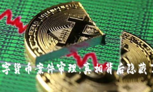 抚州数字货币案件审理：真相背后隐藏了什么？