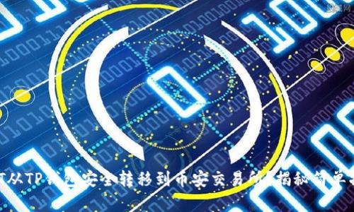 如何将USDT从TP钱包安全转移到币安交易所？揭秘简单操作的背后！