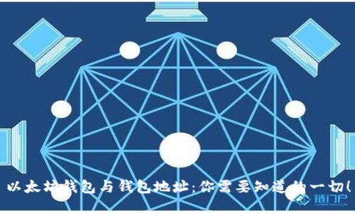 以太坊钱包与钱包地址：你需要知道的一切！