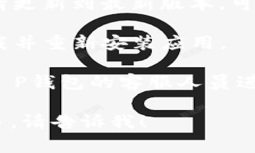 看起来您提到的是与“T P钱包”有关的问题。如果您在尝试登录T P钱包时遇到了困难，可能有几个原因。以下是一些常见的问题及解决方案：

1. **确保您输入的信息正确**：请检查您的登录凭据，包括手机号码或邮箱和密码是否输入正确。注意大小写以及任何可能的拼写错误。

2. **重置密码**：如果您忘记了密码，您可以尝试使用“忘记密码”功能。按照系统提示，通过您注册时使用的邮箱或手机获取重设密码的链接。

3. **网络连接**：确保您的设备已连接到互联网，尝试切换网络（如从Wi-Fi切换到移动数据）。

4. **应用更新**：检查是否有T P钱包的更新版本，如果有，请更新到最新版本，可能解决登录问题。

5. **清除缓存**：在您的设备上清除应用缓存，或者尝试卸载并重新安装应用。

6. **联系客服**：如果以上方法都无法解决问题，建议联系T P钱包的客服人员进行进一步的帮助。

如果您对其他与T P钱包有关的问题有兴趣，或者想了解更多，请告诉我！