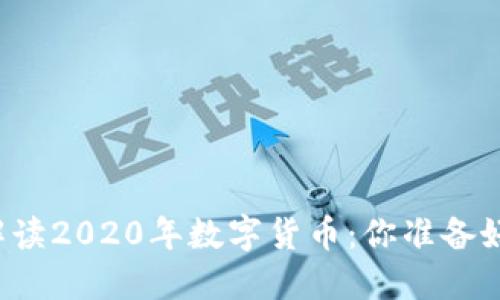 老梁解读2020年数字货币：你准备好了吗？
