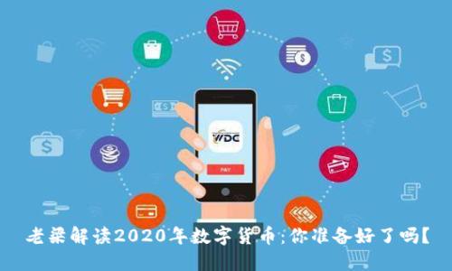 老梁解读2020年数字货币：你准备好了吗？