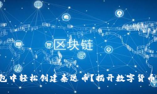 如何在TP钱包中轻松创建泰达币？揭开数字货币的神秘面纱！