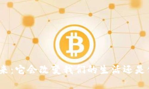 数字货币的未来：它会改变我们的生活还是仅是昙花一现？
