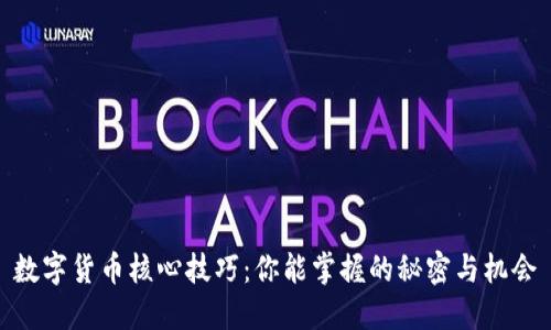 数字货币核心技巧：你能掌握的秘密与机会