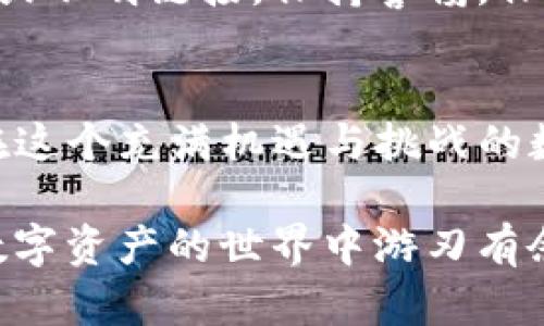 关于如何购买TP钱包（TP Wallet），以下是您需要了解的步骤和信息。

### 一、了解TP钱包

TP钱包是一种数字货币钱包，支持多种加密货币的存储与交易。它的主要功能包括资产管理、交易、以及加密货币的兑换。

### 二、购买TP钱包的步骤

#### 1. 下载TP钱包
首先，您需要在您的手机或电脑上下载TP钱包的应用程序。您可以在App Store或Google Play中搜索“TP Wallet”进行下载，也可以访问TP钱包的官方网站获取链接。

#### 2. 创建钱包账户
下载完成后，打开应用程序并选择“创建钱包”。系统会提示您设置一个强密码，并推荐您备份助记词，以防止丢失访问权限。备份时，请将助记词保存在安全的地方。

#### 3. 充值数字货币
在钱包创建完成后，您需要进行数字货币充值。您可以通过以下几种方式进行充值：
ul
    li通过银行转账购买数字货币，随后将其转入TP钱包。/li
    li使用其他数字货币交易所，将您在交易所中的比特币或其他币种提取到TP钱包。/li
    li在所支持的兑换平台直接购买，并将币种转入TP钱包。/li
/ul

#### 4. 参与交易和兑换
充值完成后，您可以开始在TP钱包中进行各种数字货币的交易和兑换。根据市场行情，选择合适的时机进行交易，以实现资产增值。

### 三、使用TP钱包的注意事项

#### 1. 保护好您的密码和助记词
如同我们锁住家门的钥匙，助记词和密码是您数字资产的关键。确保将其存放在安全、私密的位置，避免泄露给他人。

#### 2. 关注市场动态
数字货币市场波动大，了解市场动态能够帮助您做出更明智的交易决策。定期查看行情信息、技术分析，可以为您的交易提供支撑。

#### 3. 谨防诈骗活动
在数字货币交易中，诈骗活动屡见不鲜。切勿轻信来历不明的投资建议或不明链接，保持警惕，保护自己的资产安全。

### 总结
通过以上步骤，您便可以顺利购买并使用TP钱包，管理您的数字资产。在这个充满机遇与挑战的数字货币市场中，希望每位用户都能足智多谋，稳妥前行。

不论您是新手还是老手，都要牢记，只要保持持续学习的态度，就能在数字资产的世界中游刃有余。