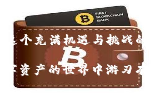 关于如何购买TP钱包（TP Wallet），以下是您需要了解的步骤和信息。

### 一、了解TP钱包

TP钱包是一种数字货币钱包，支持多种加密货币的存储与交易。它的主要功能包括资产管理、交易、以及加密货币的兑换。

### 二、购买TP钱包的步骤

#### 1. 下载TP钱包
首先，您需要在您的手机或电脑上下载TP钱包的应用程序。您可以在App Store或Google Play中搜索“TP Wallet”进行下载，也可以访问TP钱包的官方网站获取链接。

#### 2. 创建钱包账户
下载完成后，打开应用程序并选择“创建钱包”。系统会提示您设置一个强密码，并推荐您备份助记词，以防止丢失访问权限。备份时，请将助记词保存在安全的地方。

#### 3. 充值数字货币
在钱包创建完成后，您需要进行数字货币充值。您可以通过以下几种方式进行充值：
ul
    li通过银行转账购买数字货币，随后将其转入TP钱包。/li
    li使用其他数字货币交易所，将您在交易所中的比特币或其他币种提取到TP钱包。/li
    li在所支持的兑换平台直接购买，并将币种转入TP钱包。/li
/ul

#### 4. 参与交易和兑换
充值完成后，您可以开始在TP钱包中进行各种数字货币的交易和兑换。根据市场行情，选择合适的时机进行交易，以实现资产增值。

### 三、使用TP钱包的注意事项

#### 1. 保护好您的密码和助记词
如同我们锁住家门的钥匙，助记词和密码是您数字资产的关键。确保将其存放在安全、私密的位置，避免泄露给他人。

#### 2. 关注市场动态
数字货币市场波动大，了解市场动态能够帮助您做出更明智的交易决策。定期查看行情信息、技术分析，可以为您的交易提供支撑。

#### 3. 谨防诈骗活动
在数字货币交易中，诈骗活动屡见不鲜。切勿轻信来历不明的投资建议或不明链接，保持警惕，保护自己的资产安全。

### 总结
通过以上步骤，您便可以顺利购买并使用TP钱包，管理您的数字资产。在这个充满机遇与挑战的数字货币市场中，希望每位用户都能足智多谋，稳妥前行。

不论您是新手还是老手，都要牢记，只要保持持续学习的态度，就能在数字资产的世界中游刃有余。