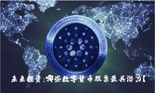 未来投资：哪些数字货币股票最具潜力？