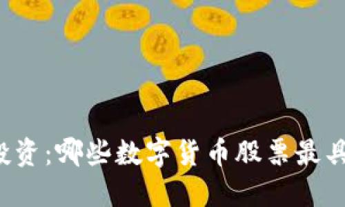 未来投资：哪些数字货币股票最具潜力？