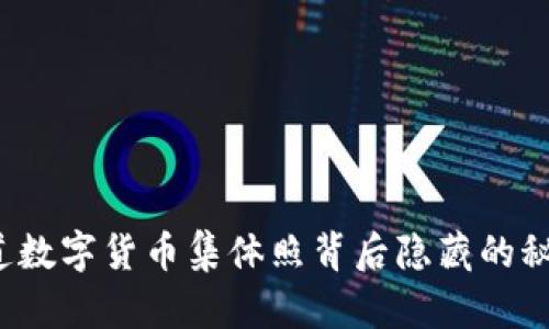 你知道数字货币集体照背后隐藏的秘密吗？