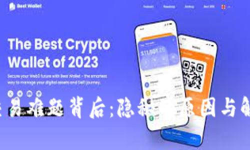 t p钱包的交易难题背后：隐秘的原因与解决方案揭示