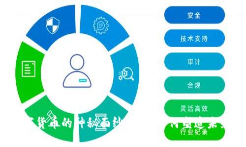 揭开数字货币的神秘面纱：它们如何塑造未来经济？