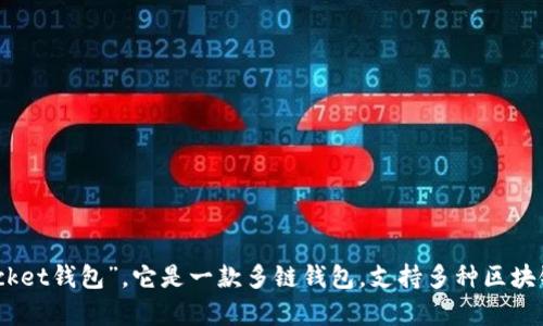TP钱包的全名是“TokenPocket钱包”。它是一款多链钱包，支持多种区块链资产的存储、管理和交易。