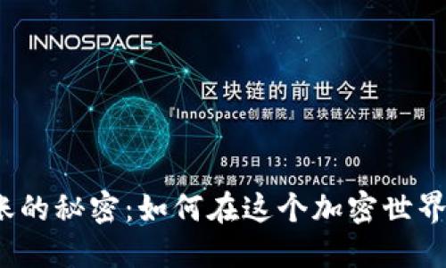 数字货币转账的秘密：如何在这个加密世界中安全无忧？