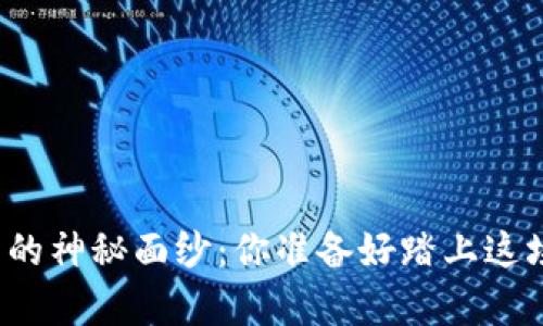 揭开数字货币的神秘面纱：你准备好踏上这场财富之旅吗？