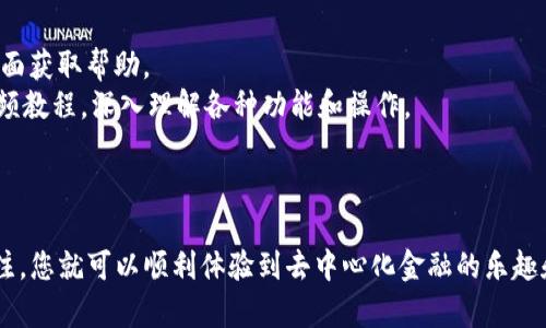 为了在币安智能链（BSC）上创建一个TP钱包（如Trust Wallet），您可以参考以下步骤。首先要确保您已经了解币安智能链和TP钱包的基本概念。以下是在币安智能链上创建和使用TP钱包的具体步骤及相关信息。

### 如何在币安智能链上创建TP钱包

#### 步骤1：下载Trust Wallet

1. **访问官方网站**：前往Trust Wallet的官方网站（https://trustwallet.com）下载适合您操作系统的应用程序，支持Android和iOS。
2. **安装应用程序**：根据提示完成安装过程。

#### 步骤2：创建新钱包

1. **打开应用程序**：启动Trust Wallet应用程序。
2. **创建新钱包**：点击“创建新钱包”选项。
3. **备份您的助记词**：在创建过程中，系统会生成一组助记词（12个单词）。这是恢复您钱包的唯一方式，务必妥善保管，切勿分享给他人。

#### 步骤3：选择币安智能链

1. **添加币种**：在钱包主界面，点击“添加代币”按钮，选择币安智能链（BEP20）上的代币进行添加。
2. **查找并添加代币**：使用搜索功能查找您想要通过BSC使用的代币（如BUSD、CAKE等），并添加到您的钱包中。

#### 步骤4：与去中心化应用（DApp）交互

1. **访问DApp浏览器**：Trust Wallet内置了DApp浏览器，您可以通过它直接访问去中心化交易所（DEX）、DeFi应用和其他区块链服务。
2. **进行交易**：通过DApp进行代币交换、加入流动性池或其他区块链活动。

#### 步骤5：保管好您的钱包

1. **定期备份**：建议定期备份您的钱包地址及助记词。
2. **注意安全性**：确保您的设备安全，避免在公共WiFi下访问钱包。

### 备注

- **常见问题**：如果在创建过程中遇到问题，您可以访问Trust Wallet的支持页面获取帮助。
- **学习资源**：为了更好地使用BSC和TP钱包，您可以参考相关的教育性文章、视频教程，深入理解各种功能和操作。

### 总结

创建币安智能链上的TP钱包并不复杂，只需按照上述步骤操作，并保持对安全的关注，您就可以顺利体验到去中心化金融的乐趣和便利性。