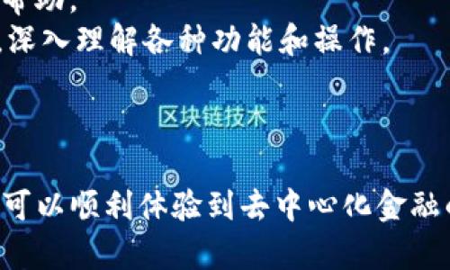 为了在币安智能链（BSC）上创建一个TP钱包（如Trust Wallet），您可以参考以下步骤。首先要确保您已经了解币安智能链和TP钱包的基本概念。以下是在币安智能链上创建和使用TP钱包的具体步骤及相关信息。

### 如何在币安智能链上创建TP钱包

#### 步骤1：下载Trust Wallet

1. **访问官方网站**：前往Trust Wallet的官方网站（https://trustwallet.com）下载适合您操作系统的应用程序，支持Android和iOS。
2. **安装应用程序**：根据提示完成安装过程。

#### 步骤2：创建新钱包

1. **打开应用程序**：启动Trust Wallet应用程序。
2. **创建新钱包**：点击“创建新钱包”选项。
3. **备份您的助记词**：在创建过程中，系统会生成一组助记词（12个单词）。这是恢复您钱包的唯一方式，务必妥善保管，切勿分享给他人。

#### 步骤3：选择币安智能链

1. **添加币种**：在钱包主界面，点击“添加代币”按钮，选择币安智能链（BEP20）上的代币进行添加。
2. **查找并添加代币**：使用搜索功能查找您想要通过BSC使用的代币（如BUSD、CAKE等），并添加到您的钱包中。

#### 步骤4：与去中心化应用（DApp）交互

1. **访问DApp浏览器**：Trust Wallet内置了DApp浏览器，您可以通过它直接访问去中心化交易所（DEX）、DeFi应用和其他区块链服务。
2. **进行交易**：通过DApp进行代币交换、加入流动性池或其他区块链活动。

#### 步骤5：保管好您的钱包

1. **定期备份**：建议定期备份您的钱包地址及助记词。
2. **注意安全性**：确保您的设备安全，避免在公共WiFi下访问钱包。

### 备注

- **常见问题**：如果在创建过程中遇到问题，您可以访问Trust Wallet的支持页面获取帮助。
- **学习资源**：为了更好地使用BSC和TP钱包，您可以参考相关的教育性文章、视频教程，深入理解各种功能和操作。

### 总结

创建币安智能链上的TP钱包并不复杂，只需按照上述步骤操作，并保持对安全的关注，您就可以顺利体验到去中心化金融的乐趣和便利性。