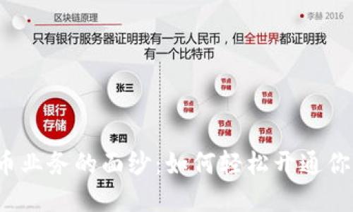 揭开数字货币业务的面纱：如何轻松开通你的加密之旅？