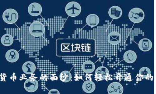 揭开数字货币业务的面纱：如何轻松开通你的加密之旅？