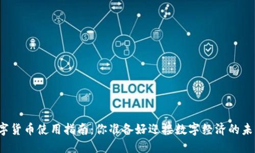 央行数字货币使用指南：你准备好迎接数字经济的未来了吗？