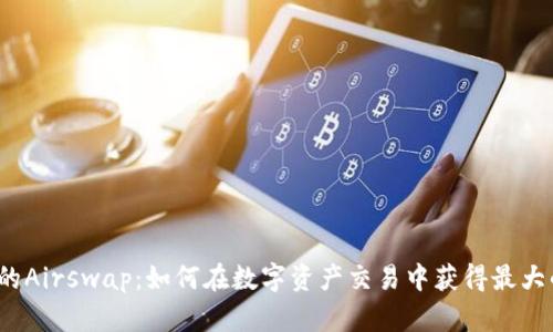 TP钱包的Airswap：如何在数字资产交易中获得最大的收益？