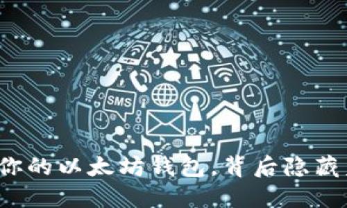 如何轻松访问你的以太坊钱包，背后隐藏着怎样的秘密？