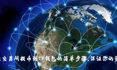揭秘欧意交易所提币到TP钱包的简单步骤，保证你的资产安全！