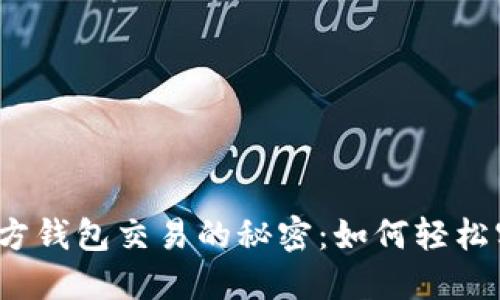 揭秘以太坊官方钱包交易的秘密：如何轻松实现资产转移？