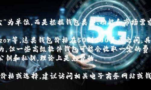 以太坊钱包的价格通常并不以“盒”为单位，而是根据钱包类型、功能和市场需求而有所不同。可以分为几种类型：

1. **硬件钱包**：如Ledger、Trezor等，这类钱包价格在50到200美元之间，具体取决于型号和存储容量。
2. **软件钱包**：大部分是免费的，但一些高级软件钱包可能会收取一定的费用或者提供增值服务。
3. **纸钱包**：只需打印出你的公钥和私钥，理论上是免费的。

如果你想了解以太坊钱包的具体价格或选择，建议访问相关电子商务网站或钱包官方网站进行查看。