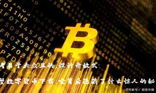 思考易于大众且的，设计开放式

螃蟹数字货币下载：它背后隐藏了什么惊人的秘密？