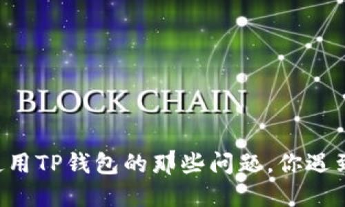 手机使用TP钱包的那些问题，你遇到过吗？