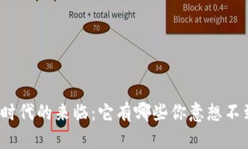数字货币时代的来临：它有哪些你意想不到的特征？