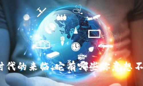 数字货币时代的来临：它有哪些你意想不到的特征？